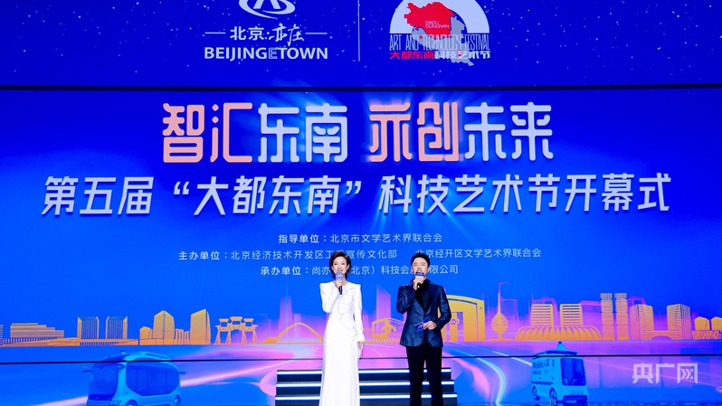第五届大都东南科技艺术节在北京经开区启幕