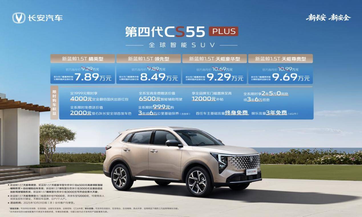 长安第四代CS55PLUS上市十万内首搭高快领航的燃油SUV