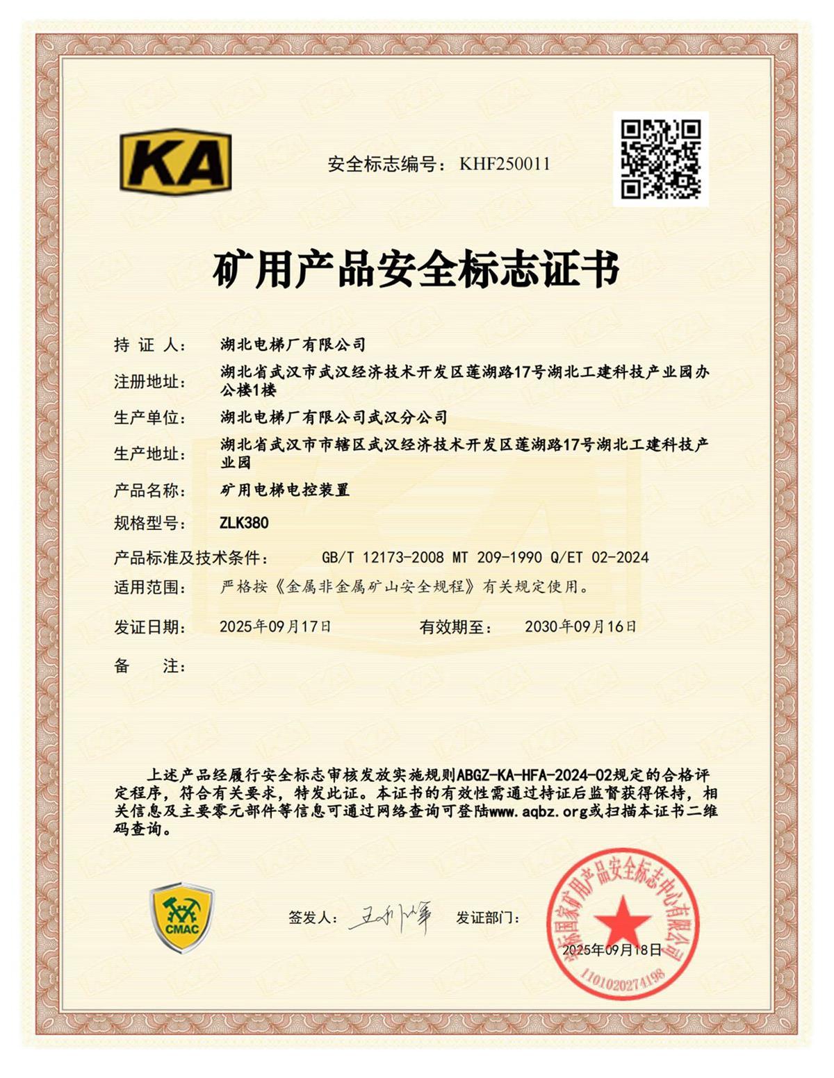 全国首发！湖北电梯厂获颁首张矿用电梯矿安证